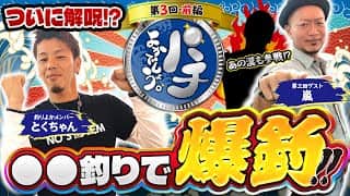 【パチよかでしょう。】「嵐」参戦でついに解呪！？〇〇釣りで爆釣！！ 第3話（前編）