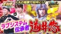 【嵐と道井のてっぺん道】トキの報酬や如何に！？ラブシステム伝承者 道井悠が挑む！ 第22話(2/2)